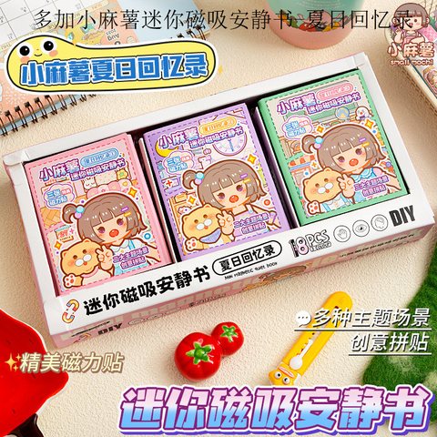 多加小麻薯迷你磁吸安静书-夏日回忆录(1盒混3款)