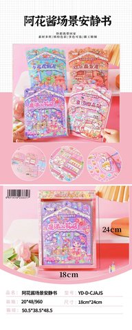 烨达YD-D-CJAJS阿花酱场景安静书