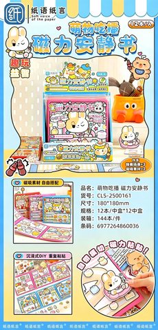 纸语纸言GLS-2500161萌物吃播磁力安静书