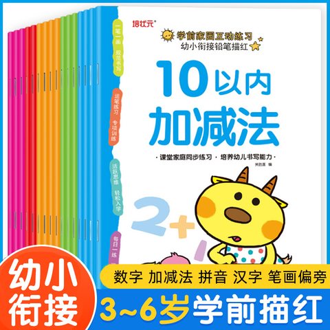学前家园互动练习幼小衔接铅笔描红-12.80元