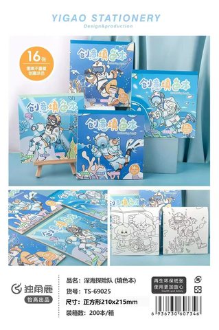 独角鹿TS-69025深海探险队填色本
