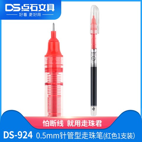 点石DS-924走珠笔-红
