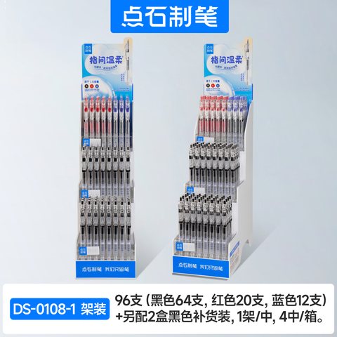 ▲点石DS-0108-1按动中性笔展架-120支=96支+2盒(黑88支/红20支/蓝12支)