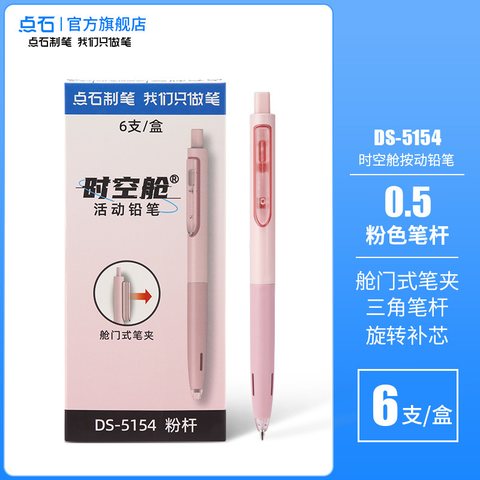 点石DS-5154活动铅笔-粉杆0.5