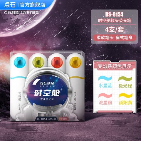 点石DS-8154荧光笔套装-4色/梦幻系/混色杆