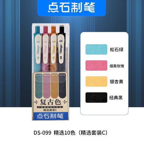 点石DS-099按动中性笔精选套装C-4支装