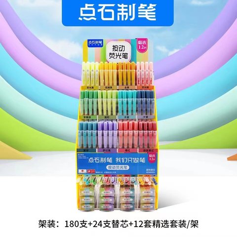 ▲点石DS-805S按动荧光笔展架-精选12色/180支笔+24支芯+12套