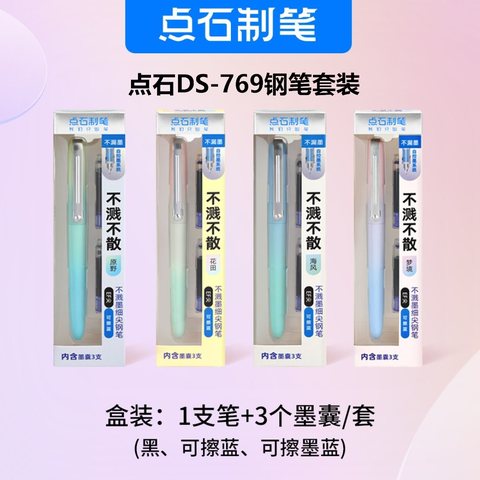 点石DS-769钢笔套装-可擦蓝/4款混