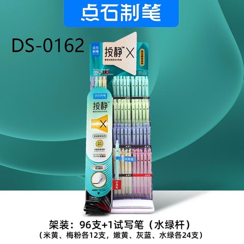 ▲点石DS-0162按动中性笔展架-96支+4套+20支芯
