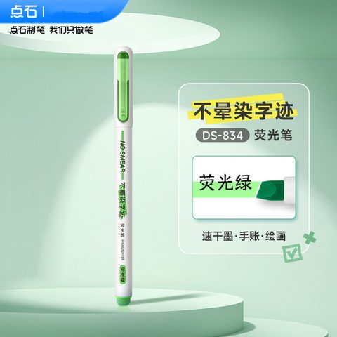 点石DS-834荧光笔-荧光绿