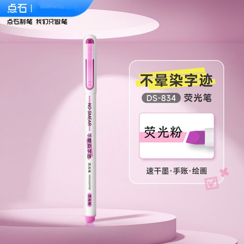 点石DS-834荧光笔-荧光粉