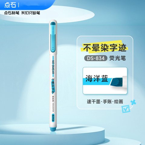 点石DS-834荧光笔-海洋蓝