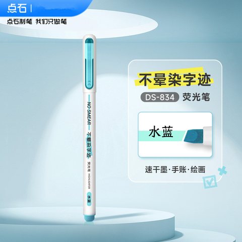 点石DS-834荧光笔-水蓝