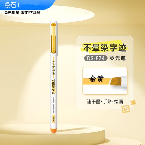 点石DS-834荧光笔-金黄