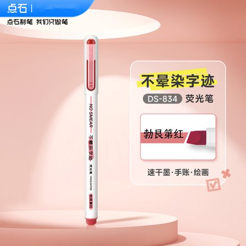 点石DS-834荧光笔-勃艮第红