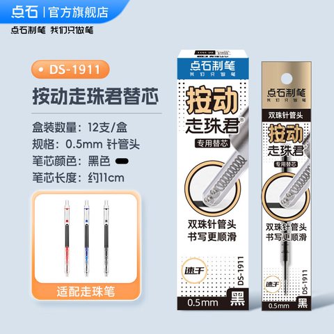 点石DS-1911按动走珠笔芯-黑0.5