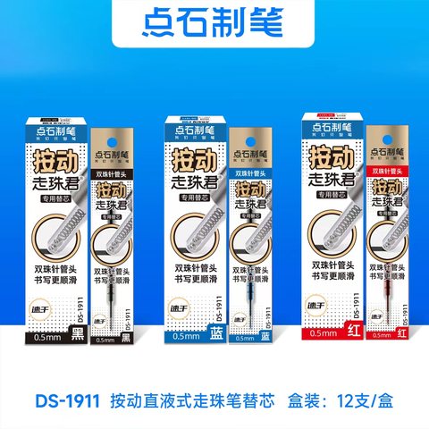 点石DS-1911按动走珠笔芯-蓝0.5