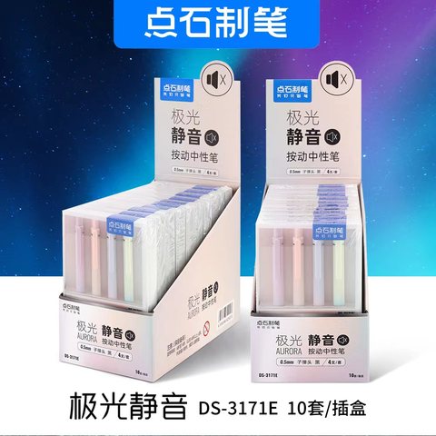 点石DS-3171E按动中性笔套装-4支/极光静音