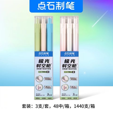点石DS-0152按动中性笔套装-珠光系