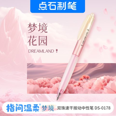 点石DS-0178按动中性笔-黑0.5粉杆