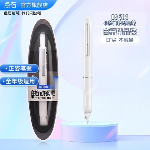 点石DS-784按动钢笔套装-可擦蓝/白杆