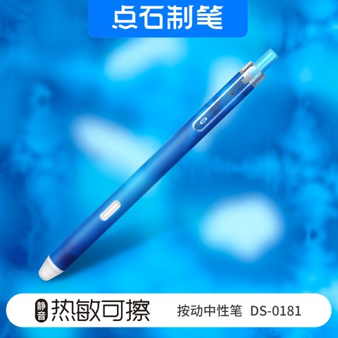 点石DS-0181按动中性笔-热敏可擦黑0.5/深蓝杆
