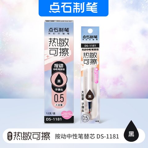 点石DS-1181按动中性笔芯-黑0.5/热敏可擦