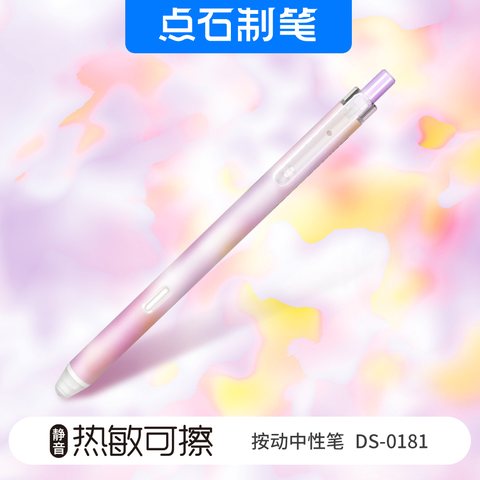 点石DS-0181按动中性笔-热敏可擦蓝0.5/紫杆