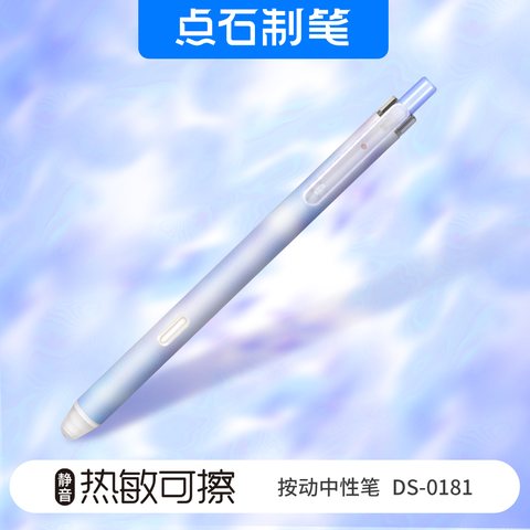 点石DS-0181按动中性笔-热敏可擦蓝0.5/蓝杆