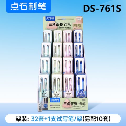 ▲点石DS-761S三角正姿钢笔展架-黑/32套+1支试写笔+另配10套