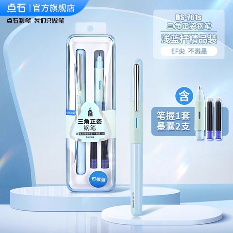 点石DS-761S三角正姿钢笔浅蓝杆-可擦蓝