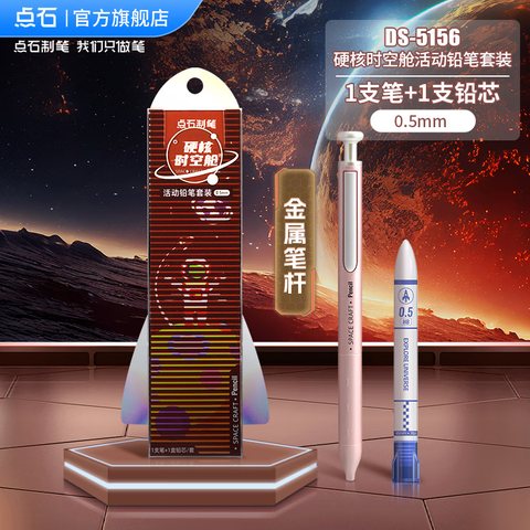 点石DS-5156活动铅笔套装-0.5/粉杆精品装/1笔+1铅芯