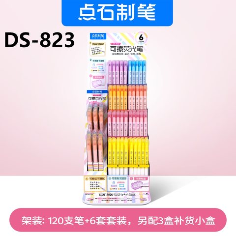 ▲点石DS-823荧光笔展架-120支笔+6套+3盒/双头可擦