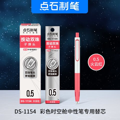 点石DS-1154按动中性笔芯-红0.5(火云红)