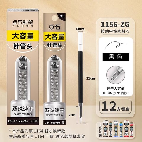 点石DS-1156-ZG按动中性笔芯-黑0.5（针管头）