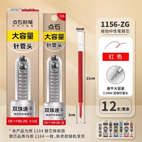 点石DS-1156-ZG按动中性笔芯-红0.5（针管头）