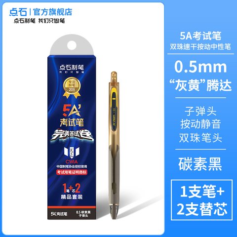 点石5A考试笔按动中性笔套装-黑0.5/黄杆/1笔+2芯