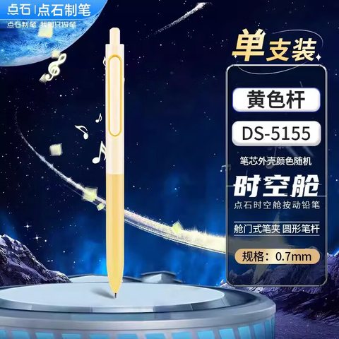 点石DS-5155自动铅笔-0.7/HB/黄杆