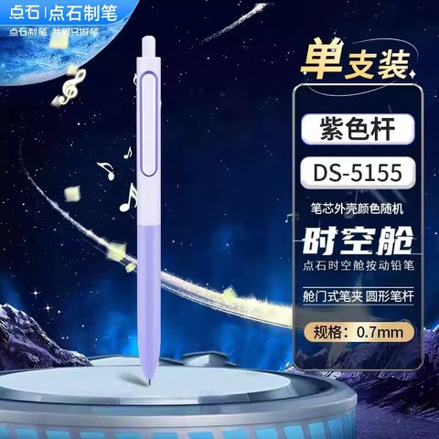 点石DS-5155自动铅笔-0.7HB//紫杆