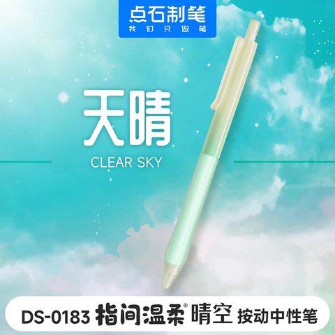 点石DS-0183按动中性笔-黑0.5/天晴