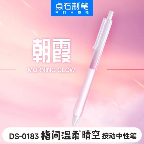 点石DS-0183按动中性笔-黑0.5/朝霞