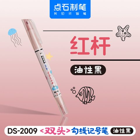点石DS-2009双头勾线记号笔-黑/红杆