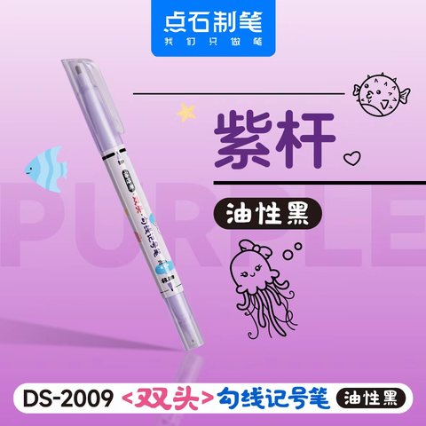 点石DS-2009双头勾线记号笔-黑/紫杆