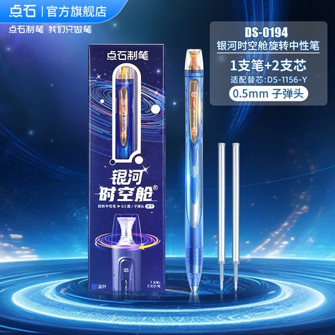 点石DS-0194旋转中性笔套装-黑0.5/蓝杆/1笔+2芯