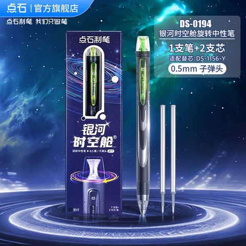 点石DS-0194旋转中性笔套装-黑0.5/黑杆/1笔+2芯