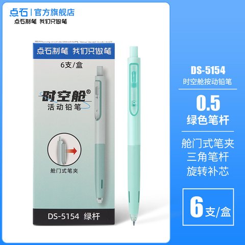 点石DS-5154活动铅笔-绿杆0.5