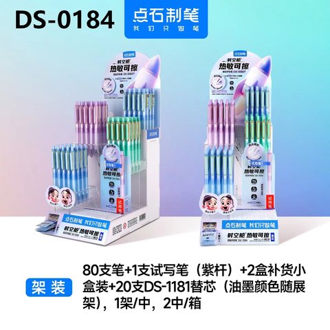 ▲点石DS-0184按动中性笔展架-黑0.5/80支笔+20支芯+2盒/热敏可擦