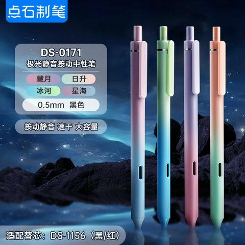 点石DS-0171按动中性笔-黑0.5/冰河/极光静音