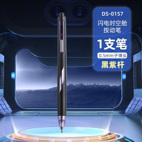 点石DS-0157按动中性笔-黑0.5/黑紫杆