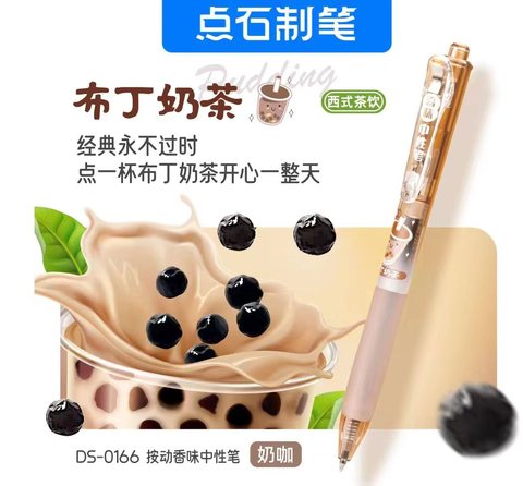 点石DS-0166按动中性笔-布丁奶茶(奶咖)